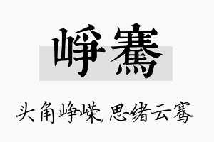 峥骞名字的寓意及含义