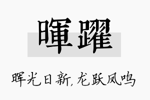 晖跃名字的寓意及含义