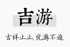 吉游名字的寓意及含义