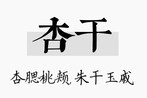 杏干名字的寓意及含义