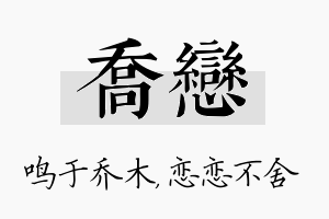 乔恋名字的寓意及含义