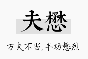 夫懋名字的寓意及含义