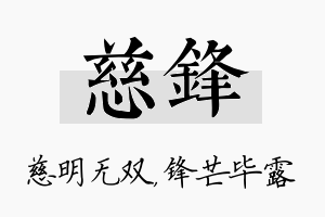 慈锋名字的寓意及含义