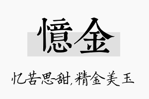 忆金名字的寓意及含义