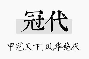 冠代名字的寓意及含义