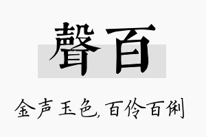 声百名字的寓意及含义