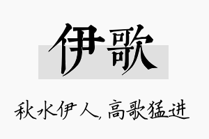 伊歌名字的寓意及含义