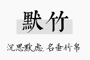 默竹名字的寓意及含义