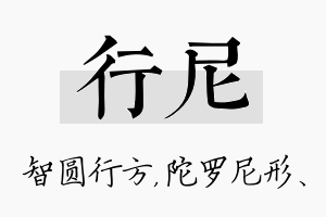 行尼名字的寓意及含义