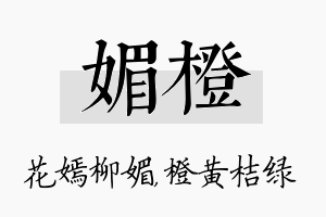 媚橙名字的寓意及含义