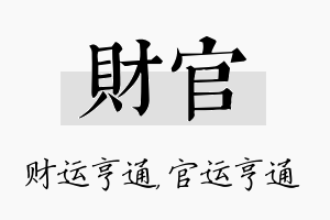 财官名字的寓意及含义