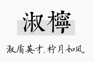 淑柠名字的寓意及含义