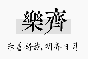 乐齐名字的寓意及含义