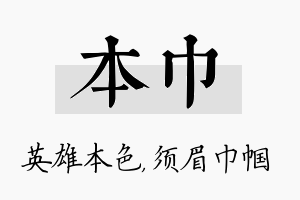 本巾名字的寓意及含义