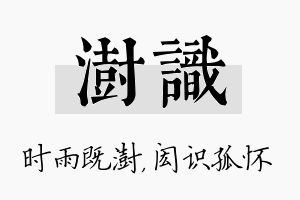 澍识名字的寓意及含义