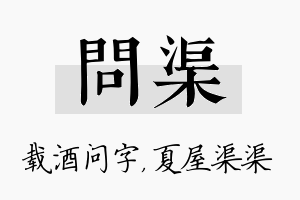 问渠名字的寓意及含义