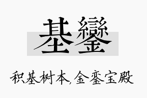 基銮名字的寓意及含义