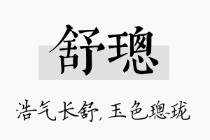 舒璁名字的寓意及含义