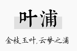 叶浦名字的寓意及含义