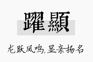 跃显名字的寓意及含义