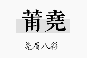 莆尧名字的寓意及含义