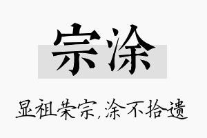 宗涂名字的寓意及含义