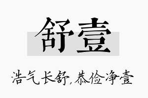 舒壹名字的寓意及含义