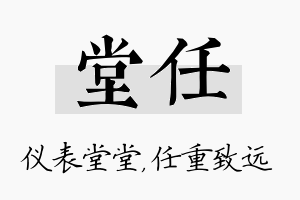 堂任名字的寓意及含义