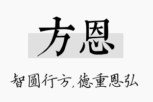 方恩名字的寓意及含义