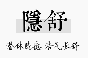 隐舒名字的寓意及含义