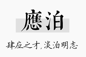 应泊名字的寓意及含义