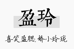 盈玲名字的寓意及含义