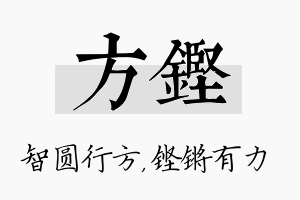 方铿名字的寓意及含义