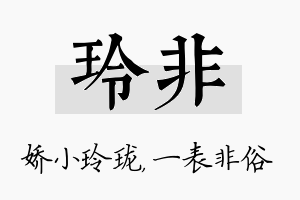 玲非名字的寓意及含义