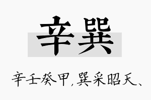 辛巽名字的寓意及含义