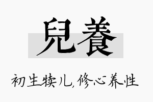 儿养名字的寓意及含义