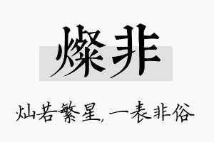 灿非名字的寓意及含义