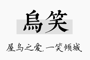 乌笑名字的寓意及含义