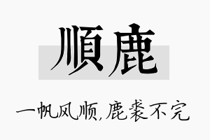 顺鹿名字的寓意及含义