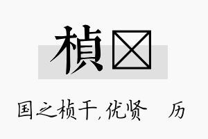 桢飏名字的寓意及含义