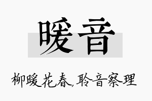 暖音名字的寓意及含义