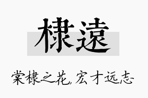 棣远名字的寓意及含义