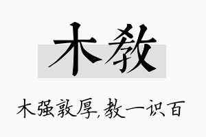 木教名字的寓意及含义