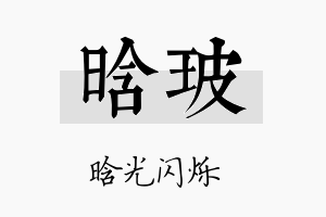 晗玻名字的寓意及含义