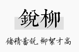 锐柳名字的寓意及含义