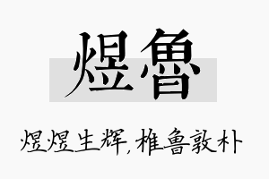 煜鲁名字的寓意及含义