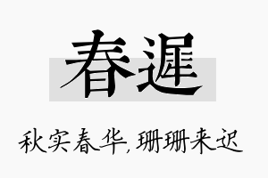 春迟名字的寓意及含义