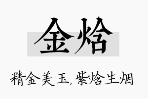 金焓名字的寓意及含义