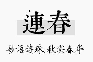 连春名字的寓意及含义