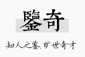 鉴奇名字的寓意及含义